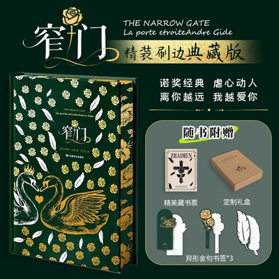 【刷边典藏版 赠藏书票+书签】窄门 安德烈·纪德 诺奖得主代表作 全彩插图 一段纯洁炙热却又无限辛酸的爱情悲剧 外国小说书