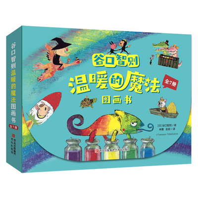 谷口智则温暖的魔法图画书