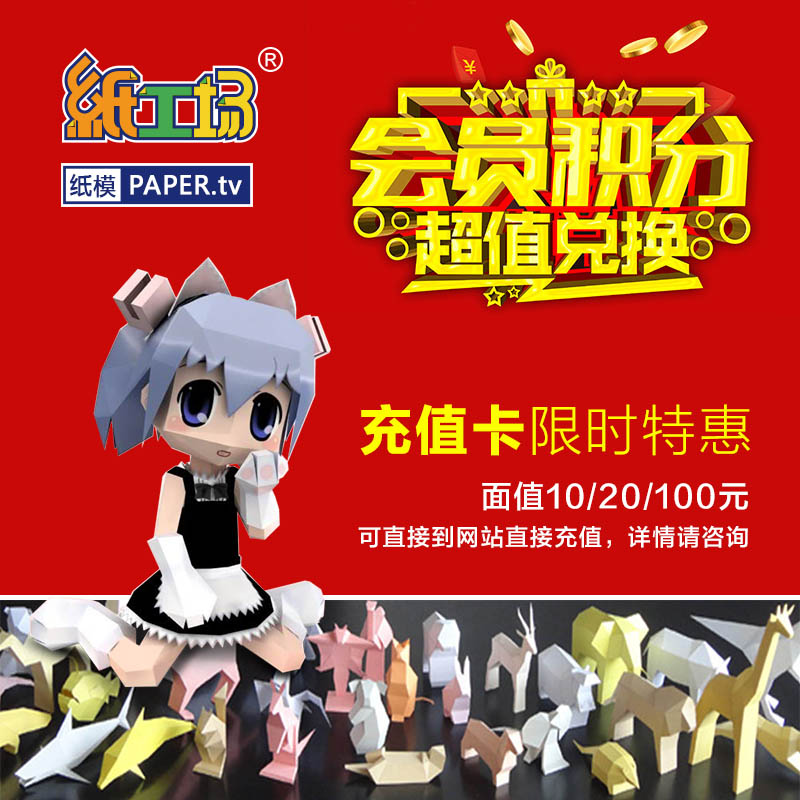 [纸工场] 充值卡(可兑积分) - 虚拟物品, 人工发卡, 购买前先联系