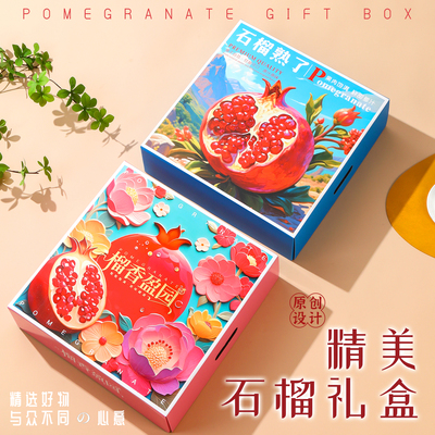 石榴包装盒多款任选！