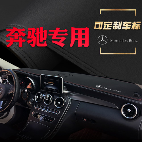 适用奔驰中控防晒仪表台避光垫