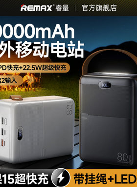 REMAX睿量80000毫安快充充电宝