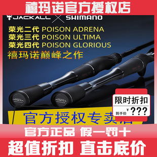 SHIMANO禧玛诺POISON荣光四代三代二代路亚竿翘嘴鲈鱼竿单竿配节