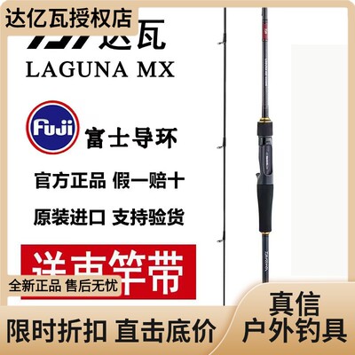 DAIWA/达亿瓦LAGUNA MX/拉古娜全富士环路亚竿远投路亚竿直柄枪柄