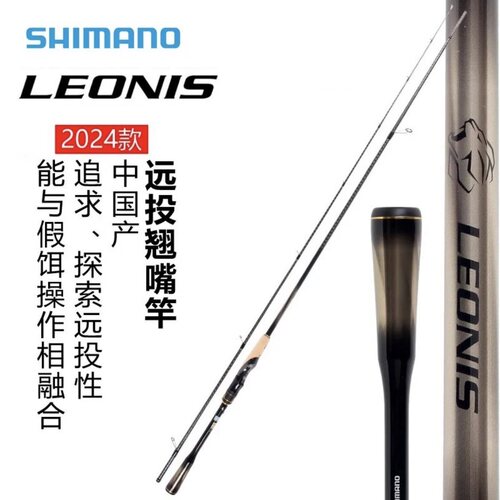 SHIMANO/禧玛诺最新款LEONIS莱奥尼斯远投路亚竿硬度翘嘴抛投鱼竿