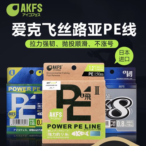 AKFS/爱克飞丝日本鱼线进口耀极飞二代超远投路亚PE线柔软渔线
