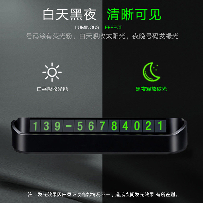 保护隐私夜光电话号码临时停车牌