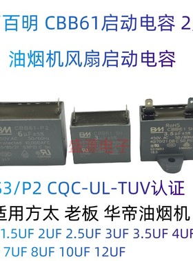 油烟机电容BM CBB61启动风扇空调2插片电容 2片脚 1UF 1.5UF 5UF