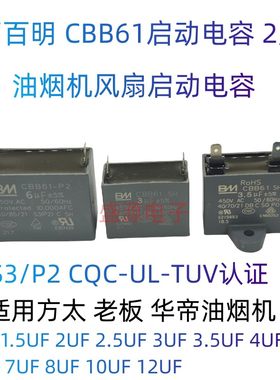 BMCBB61启动电容片脚油烟机风机
