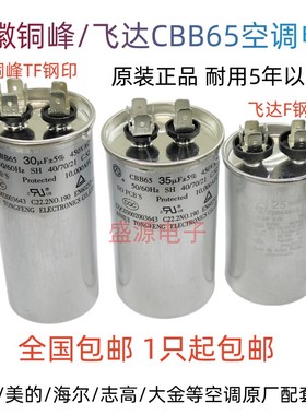 原厂CBB65空调压缩机启动电容 25UF 30UF 35UF 40UF 50UF 60UF