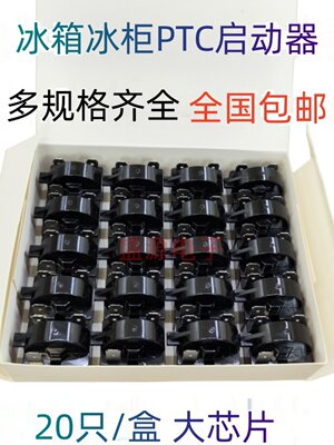 冰箱·冰柜·压缩机PTC启动器 1/2/3脚 12Ω15&