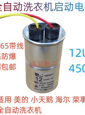 原厂CBB65带线全自动洗衣机启动电容12UF 15UF 13uf 450V防爆铝壳