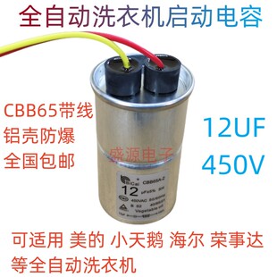 原厂CBB65带线全自动洗衣机启动电容12UF 海尔450V 15UF小天鹅美