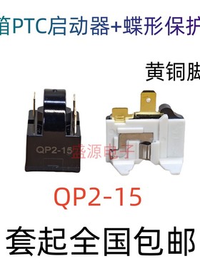 冰箱PTC冰柜压缩机启动器 蝶形过载过热保护器 QP2-15 1脚3脚制冷