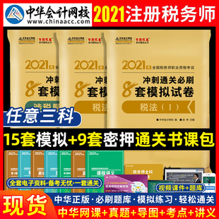 三科 注册税务师书2021税法一二财务与会计涉税服务实务相关法律通关必做8套模拟试卷书课包习题集中华会计网校官方教材试题库视频