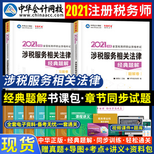 现货 注册税务师资格考试用书2021涉税服务相关法律经典题解书课包 中华会计网校梦想成真注册官方教材章节同步配套辅导习题集视频