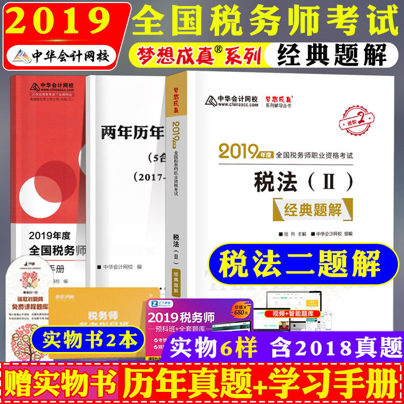 ÏÖ»õ È«¹ú˰Îñʦ×ʸñ¿¼ÊÔÓÃÊé2019˰·¨¶þ¾µäÌâ½â Öлª»á¼ÆÍøÐ£ÃÎÏë³ÉÕæ×¢²á¹Ù·½½Ì²ÄÕ½Úͬ²½ÅäÌ׸¨µ¼Ï°Ì⼯һ12ÊÓÆµ¿Î¼þÌâ¿â