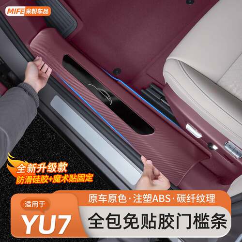 适用于小米YU7/SU7免胶门槛条迎宾踏板碳纤纹防踩后护板用品配件