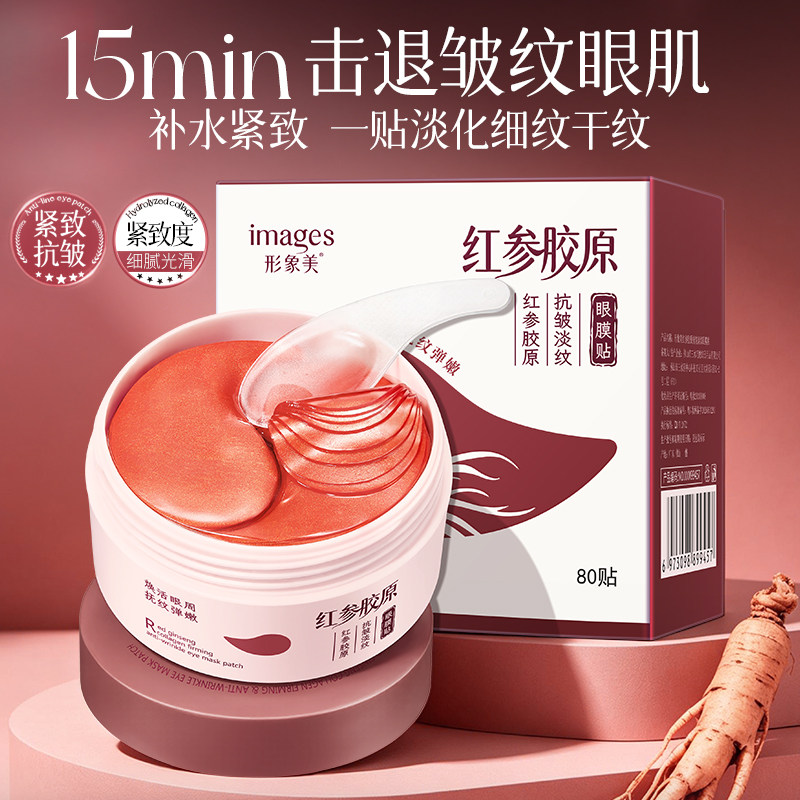 红参胶原抗皱淡纹眼膜贴提亮眼周抗皱提拉紧致改善暗沉正品