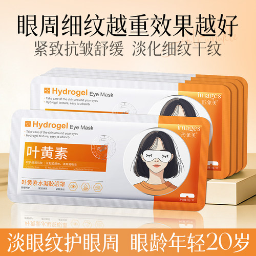 抗皱淡纹叶黄素水凝胶眼罩膜10片