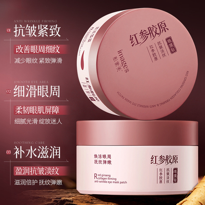 红参胶原抗皱淡纹保湿眼膜80贴