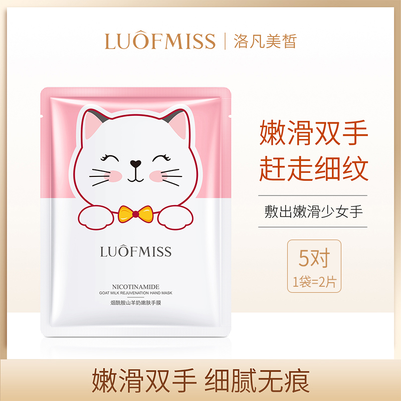 luofmiss猫爪手膜足膜烟酰胺山羊奶补水保湿嫩白不油腻细嫩V3