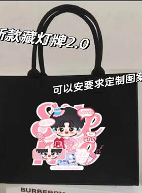 林希新款演唱会藏支架托特包2.0灯牌应援物有暗格毛毡包定制图案