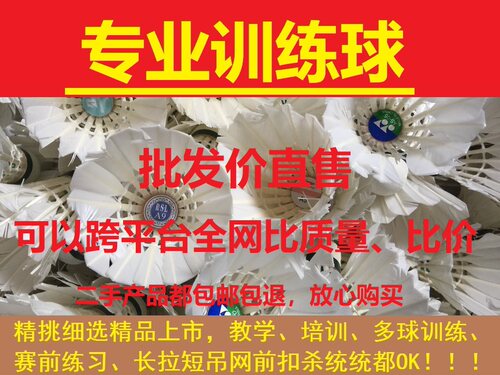 7－8成新二手羽毛球 专业训练球 赛前练习球 教学培训球