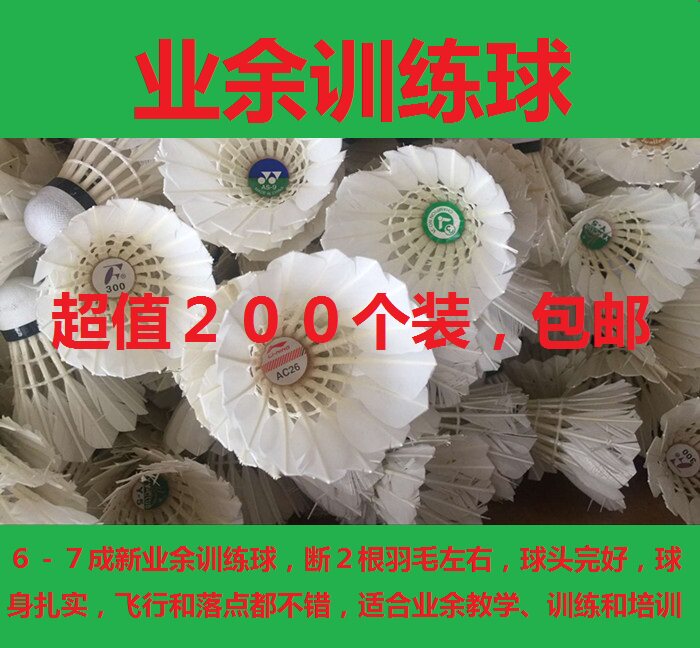 二手羽毛球 6－7成新 适合教学 多球训练  培训  按箱售 全国包邮