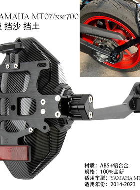适用雅马哈 MT07 XSR700 14-23摩托车改装单臂后挡泥板短尾牌照架