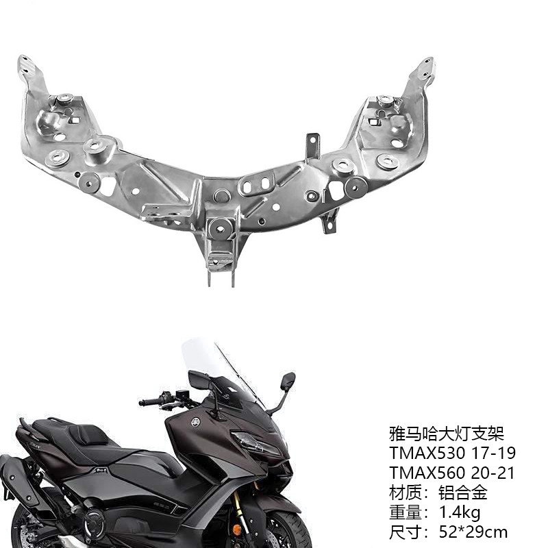 适用于雅马哈TMAX530 17-19TMAX560 20-21摩托车前照灯 大灯支架