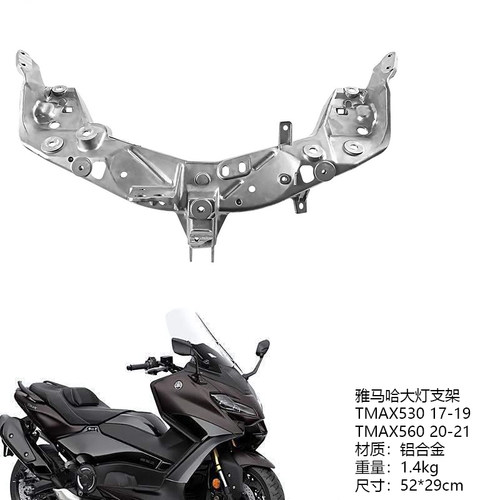 TMAX530560大灯支架前车灯支架