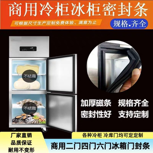 洛德商用冰柜门封条适用古茗不锈钢冰箱门胶条冷藏柜密封条磁胶圈