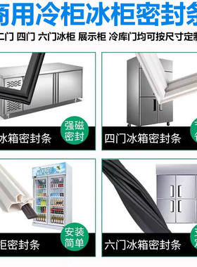 适用东星商用冰箱门封条二四六门冷柜密封条不锈钢冰柜密封圈胶条
