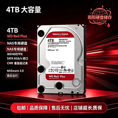 WD/西部数据WD40EFPX 4TB红盘Plus 垂直技术 SATA3.0