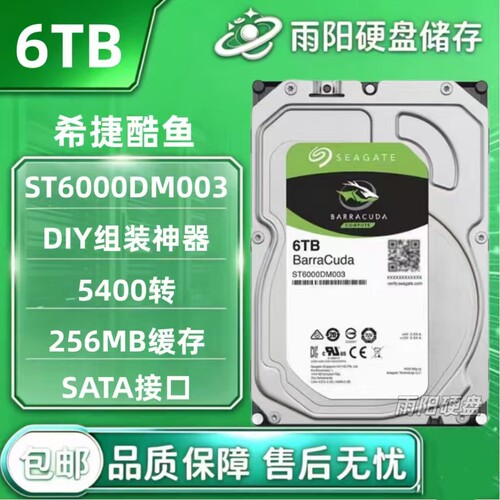 原装希捷ST6000DM003 6TB台式机硬盘256M新酷鱼3.5寸6T监控SATA3