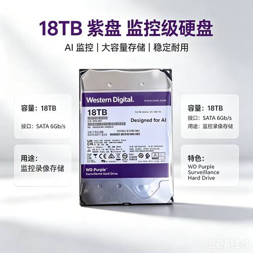 WD西部数据 18TB监控级 紫盘SATA CMR垂直3.5英寸 WD181EJRP