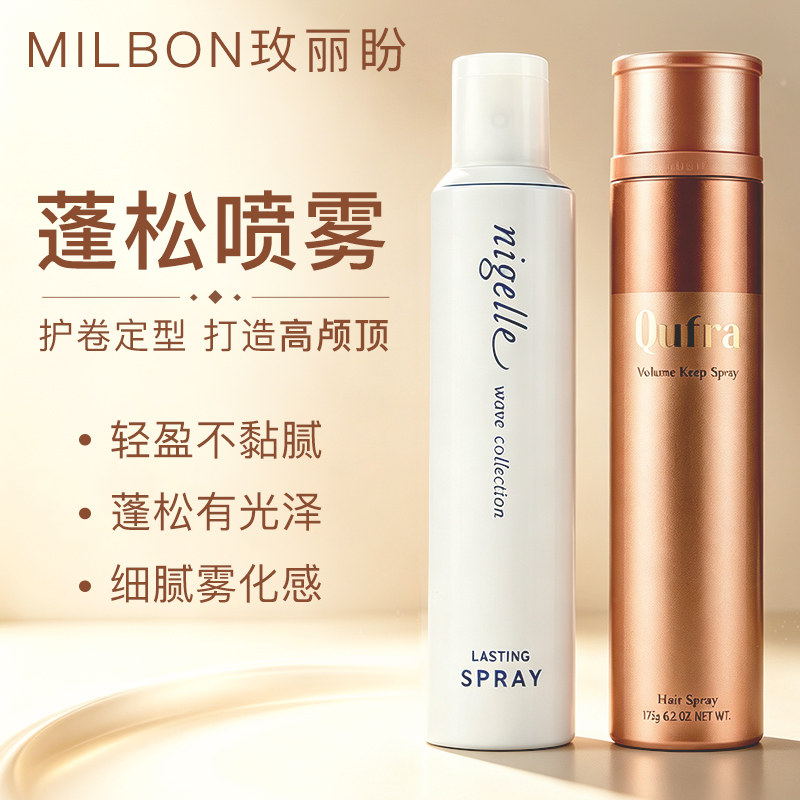 玫丽盼蓬松定型喷雾发胶