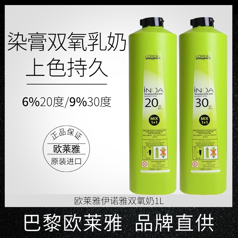 欧莱雅伊诺雅双氧奶1L上色双氧乳6%20度  9%30度  双氧 发廊专用