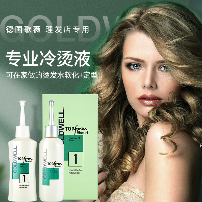 德国进口歌薇goldwell绿叶冷烫烫发水卷发精自己在家烫电发水药剂