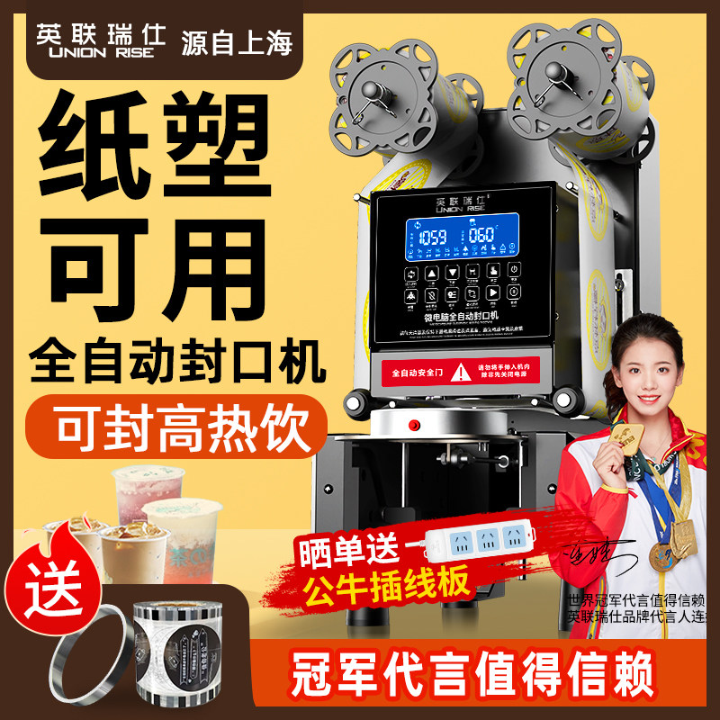 英联瑞仕封口机奶茶店设备全自动商用饮料纸杯塑料杯豆浆封杯机
