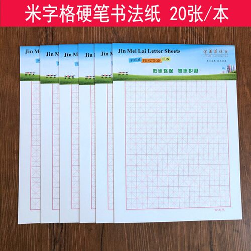 16k 米字格硬笔书法书法练习本练字纸钢笔硬笔书法学生专用纸6本