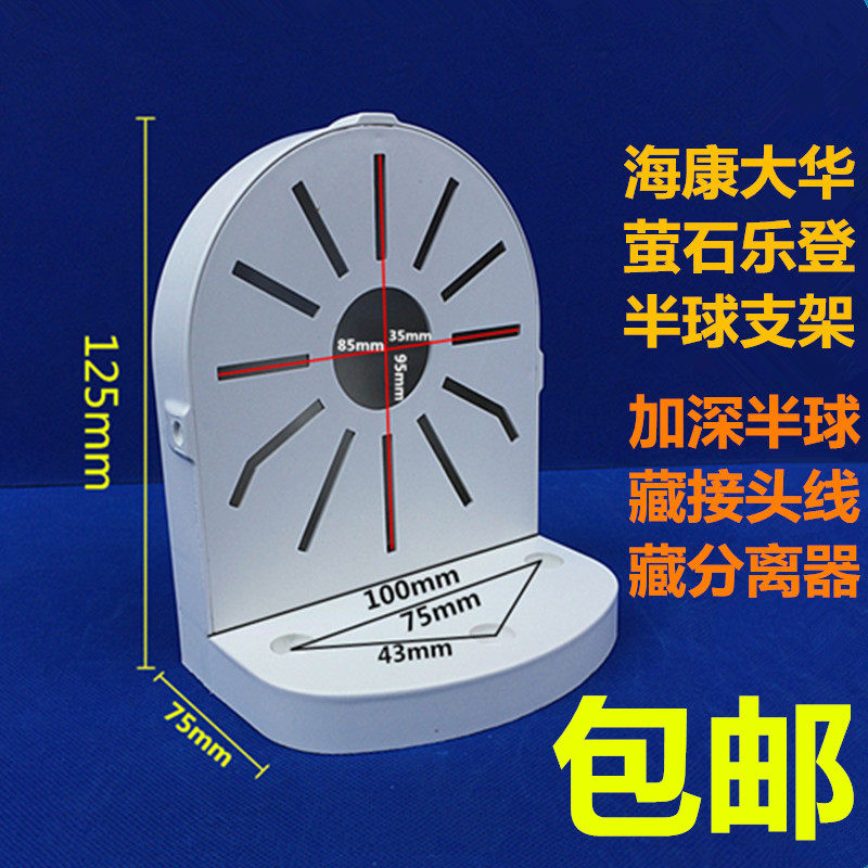 监控半球支架壁装大华宇视海康网络摄像头大华半球支架塑料座支架