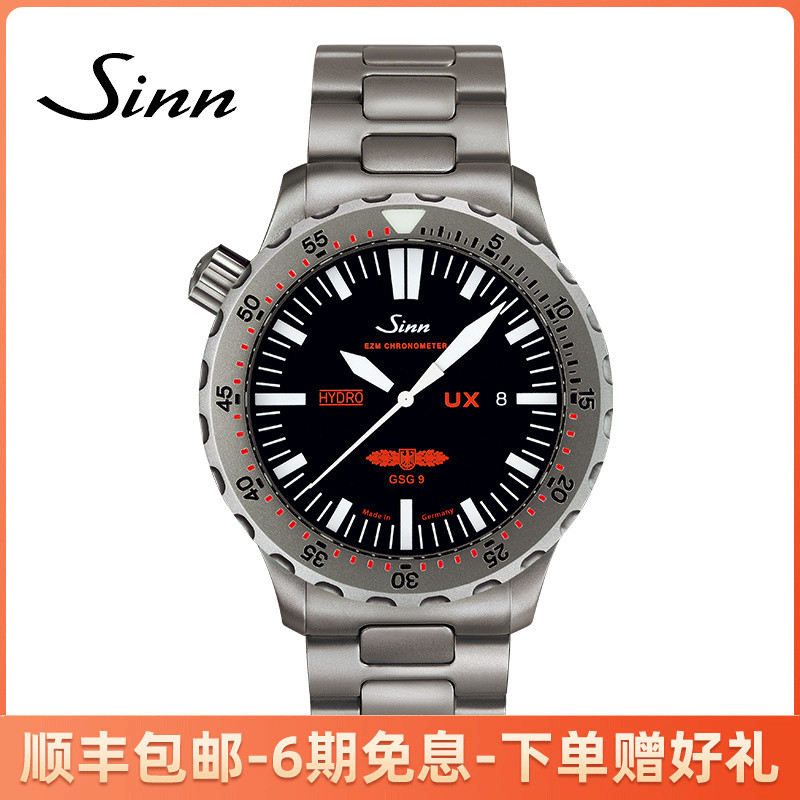 德国Sinn辛恩潜水表UX GSG9 EZM2B403.031潜艇钢耐温液压油石英表