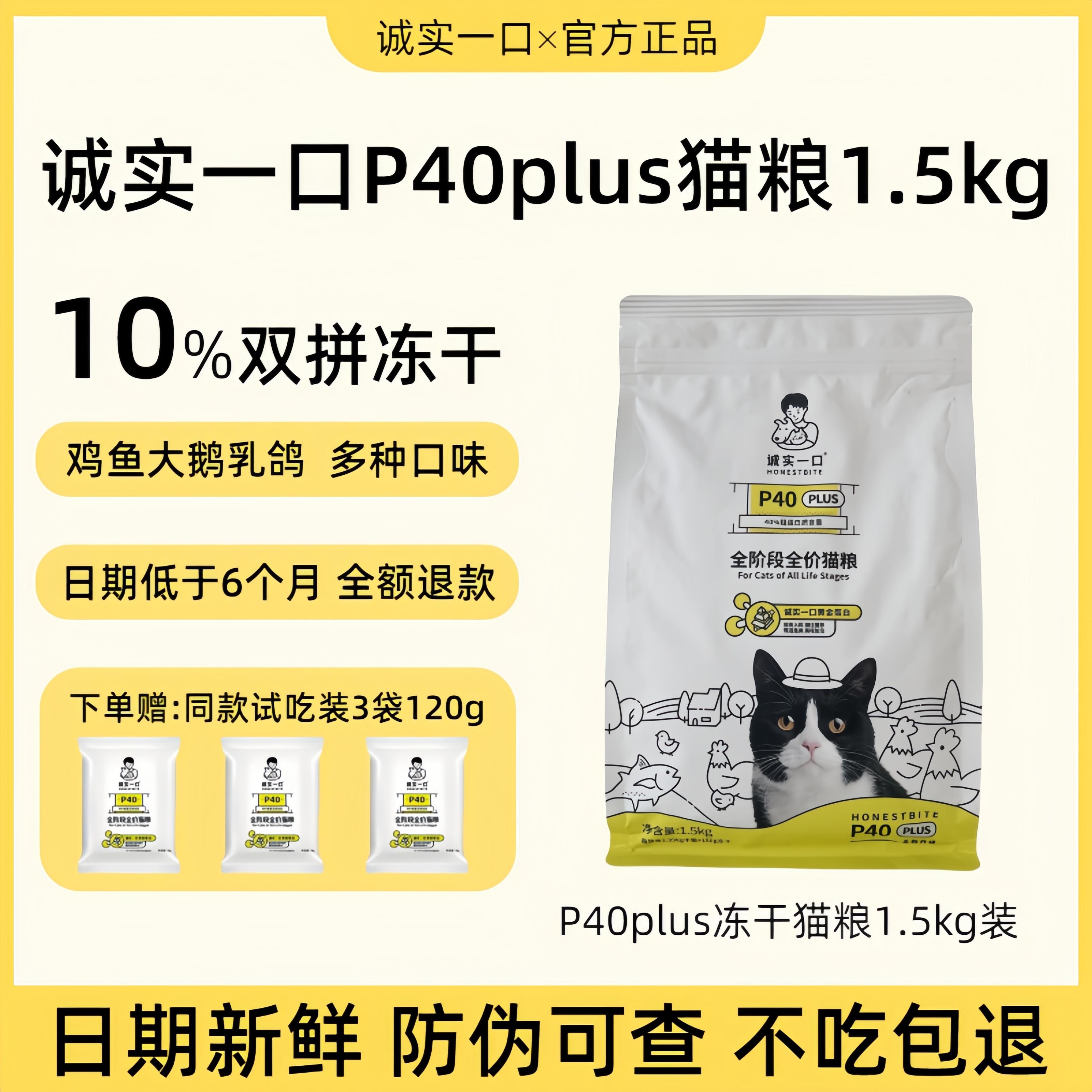 诚实一口P40PLUS鲜肉猫粮