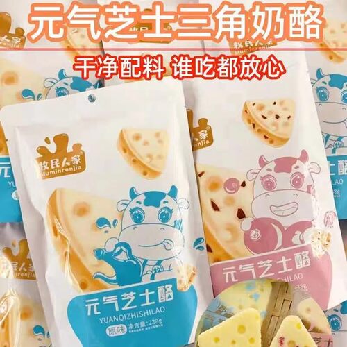 牧民人家元气三角芝士酪原味蔓越莓营养健康儿童零食新疆特产