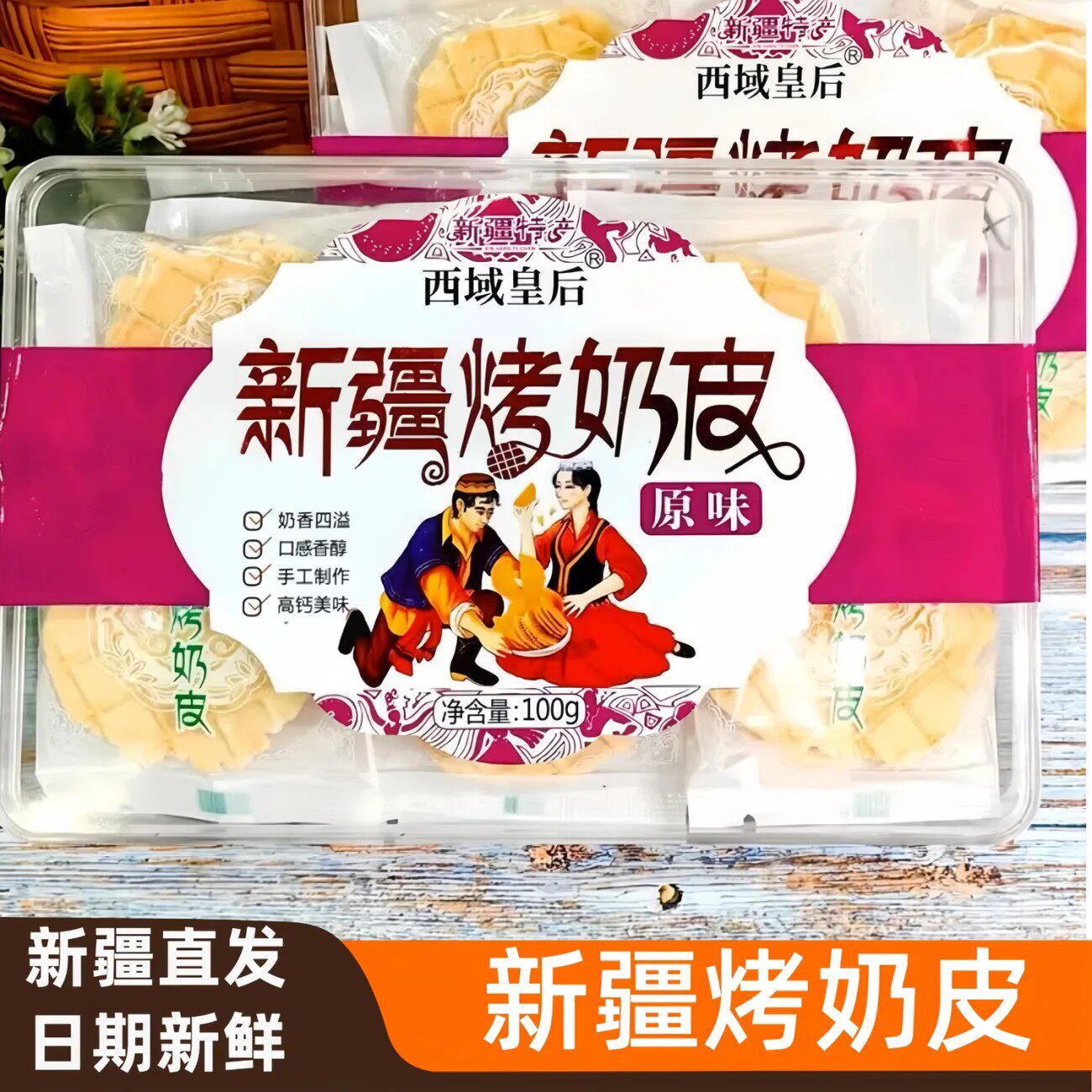 西域皇后烤奶皮原味木糖醇孕妇小孩零食新疆特产奶制品独立包装