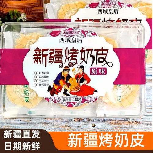 西域皇后烤奶皮原味木糖醇孕妇小孩零食新疆特产奶制品独立包装