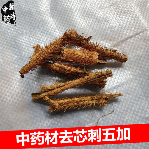 中药材刺五加皮500g 五加皮红毛五加皮 去心全皮一斤包邮