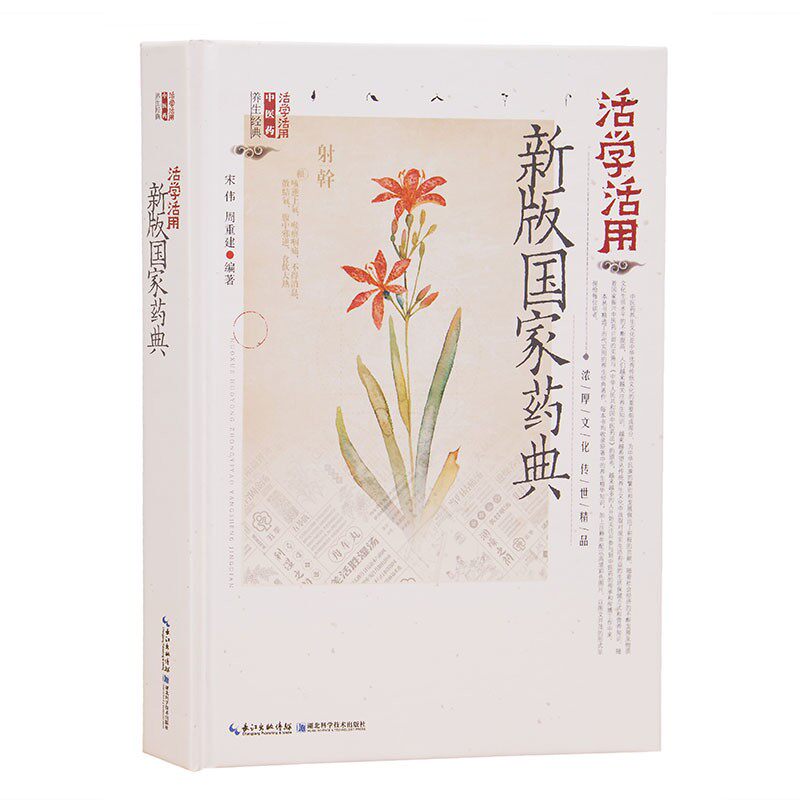 中草药彩图全书正版功效学活